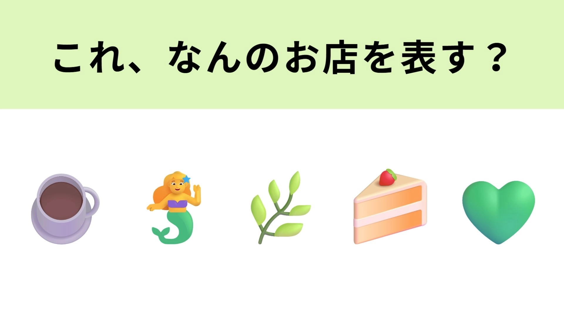 【脳トレ】この絵文字が表すお店は?絵文字からロゴマークをイメージしてみて...!