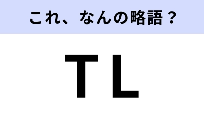 「TL」はなんの略？SNSをよく見る人は知っているはず！【略語クイズ】