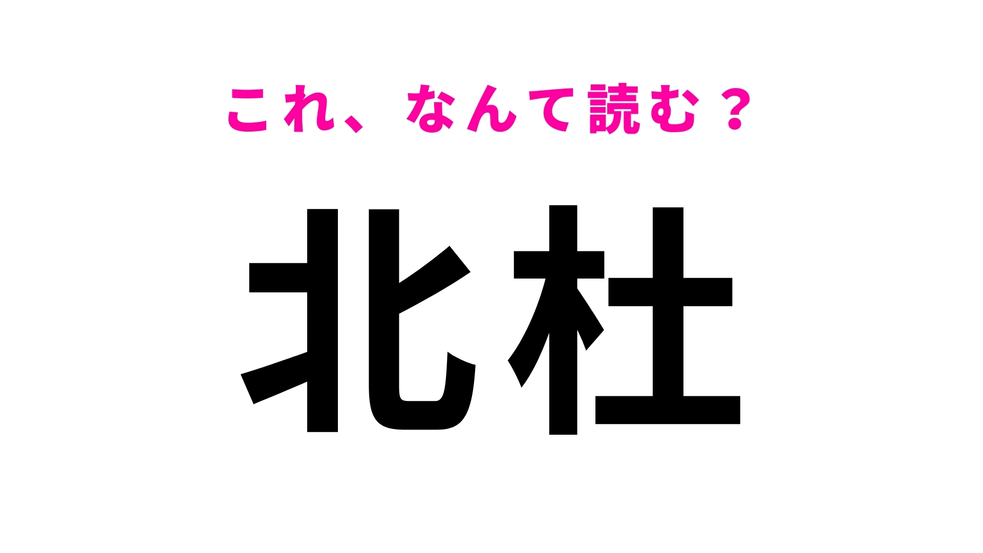 【漢字クイズ】「北杜」はなんて読む？パッと見で簡単そうだけど…！