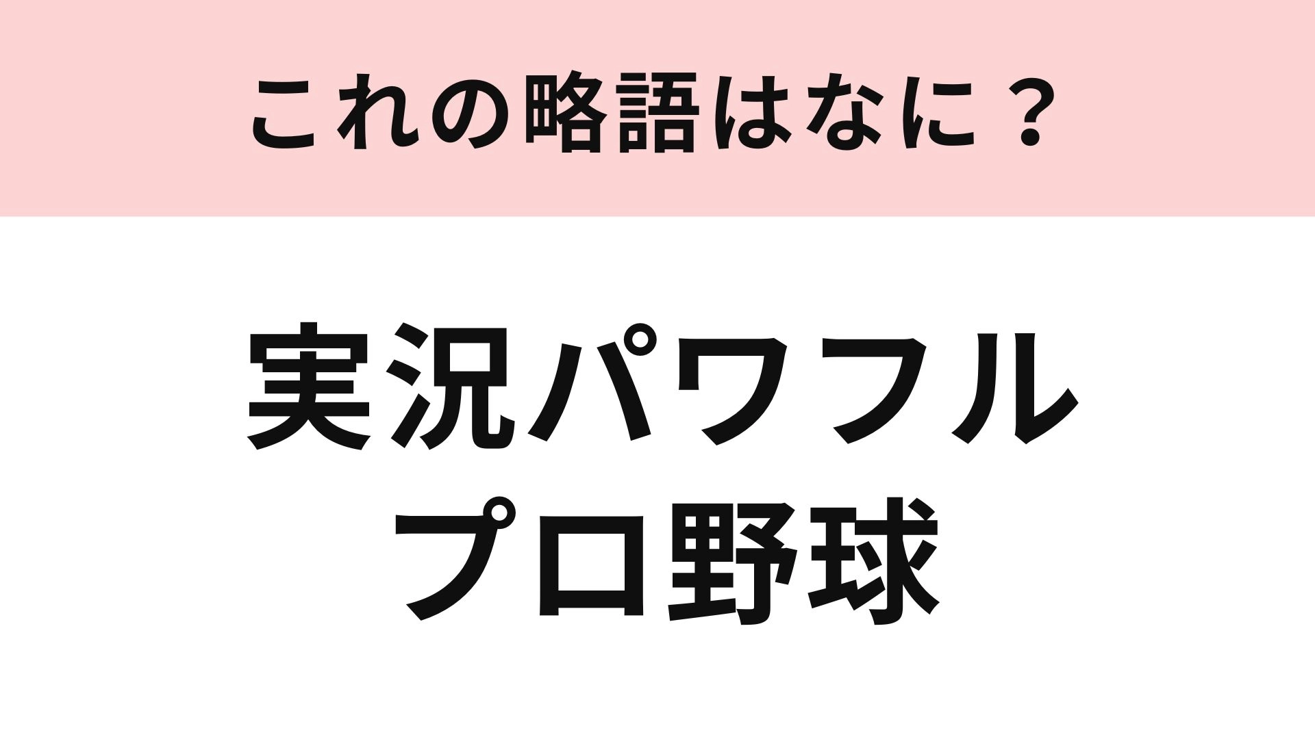 【略語クイズ】「実況パワフルプロ野球」の略語は？野球ゲームといえばこれ！