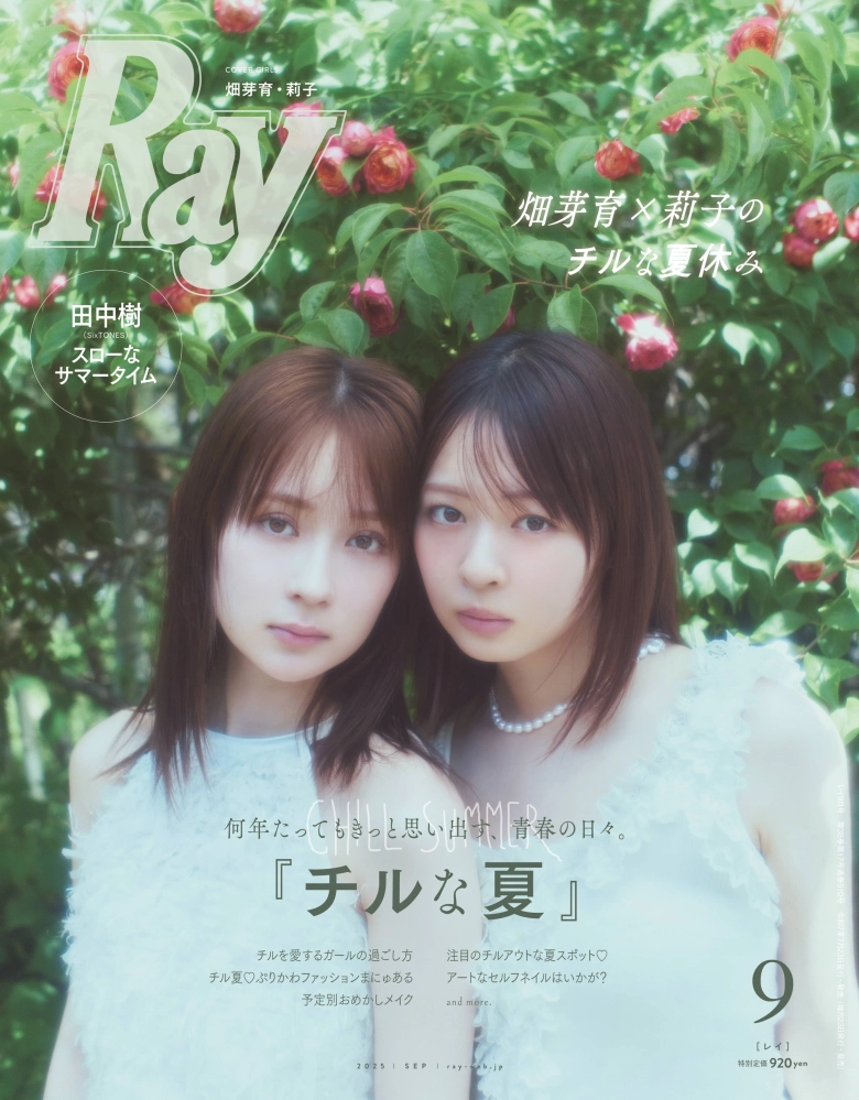 2025年9月号表紙:畑芽育＆莉子 | Ray(レイ)