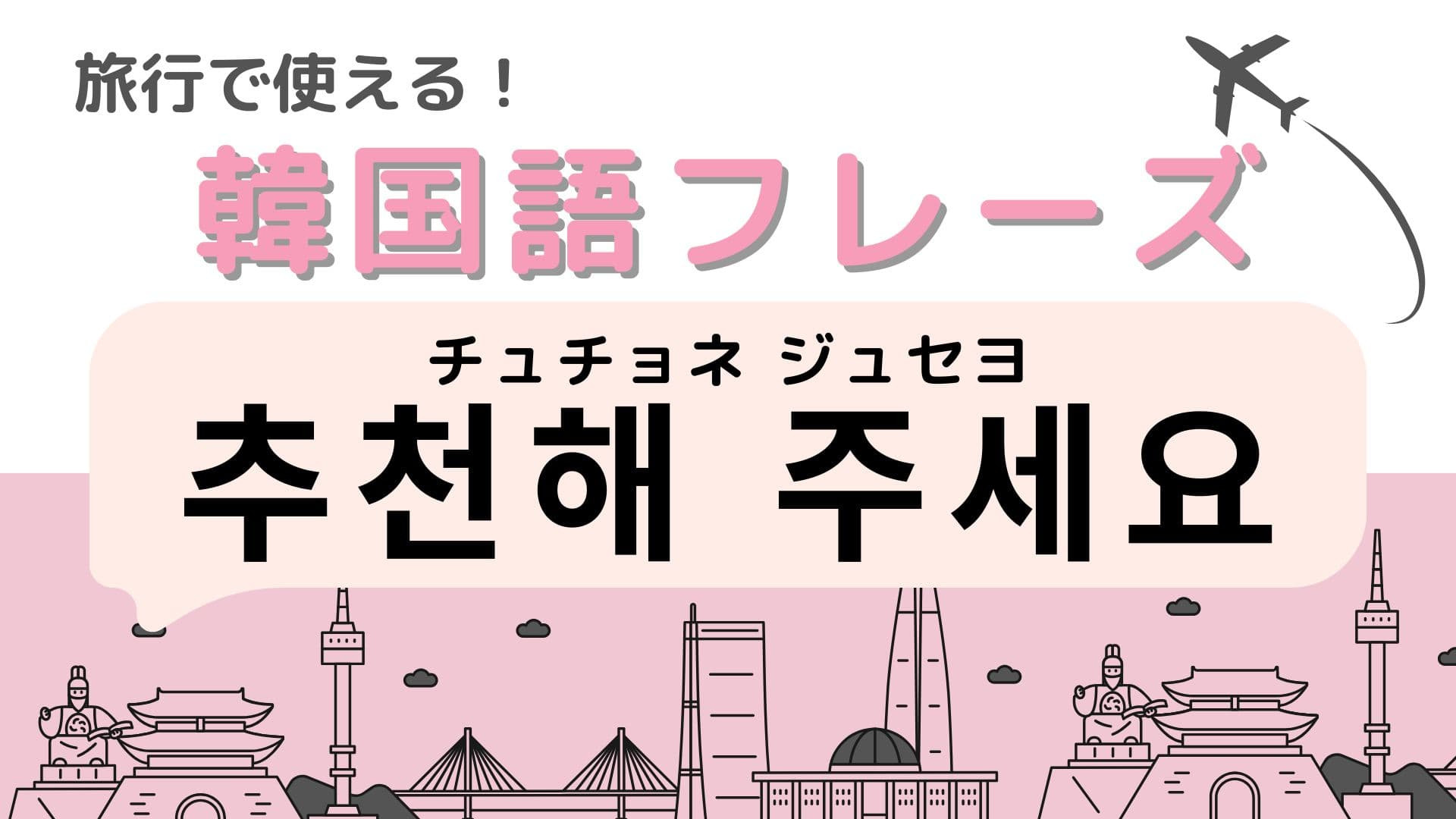 「추천해 주세요（チュチョネ ジュセヨ）」の意味は？飲食店で使える便利すぎるフレーズ！