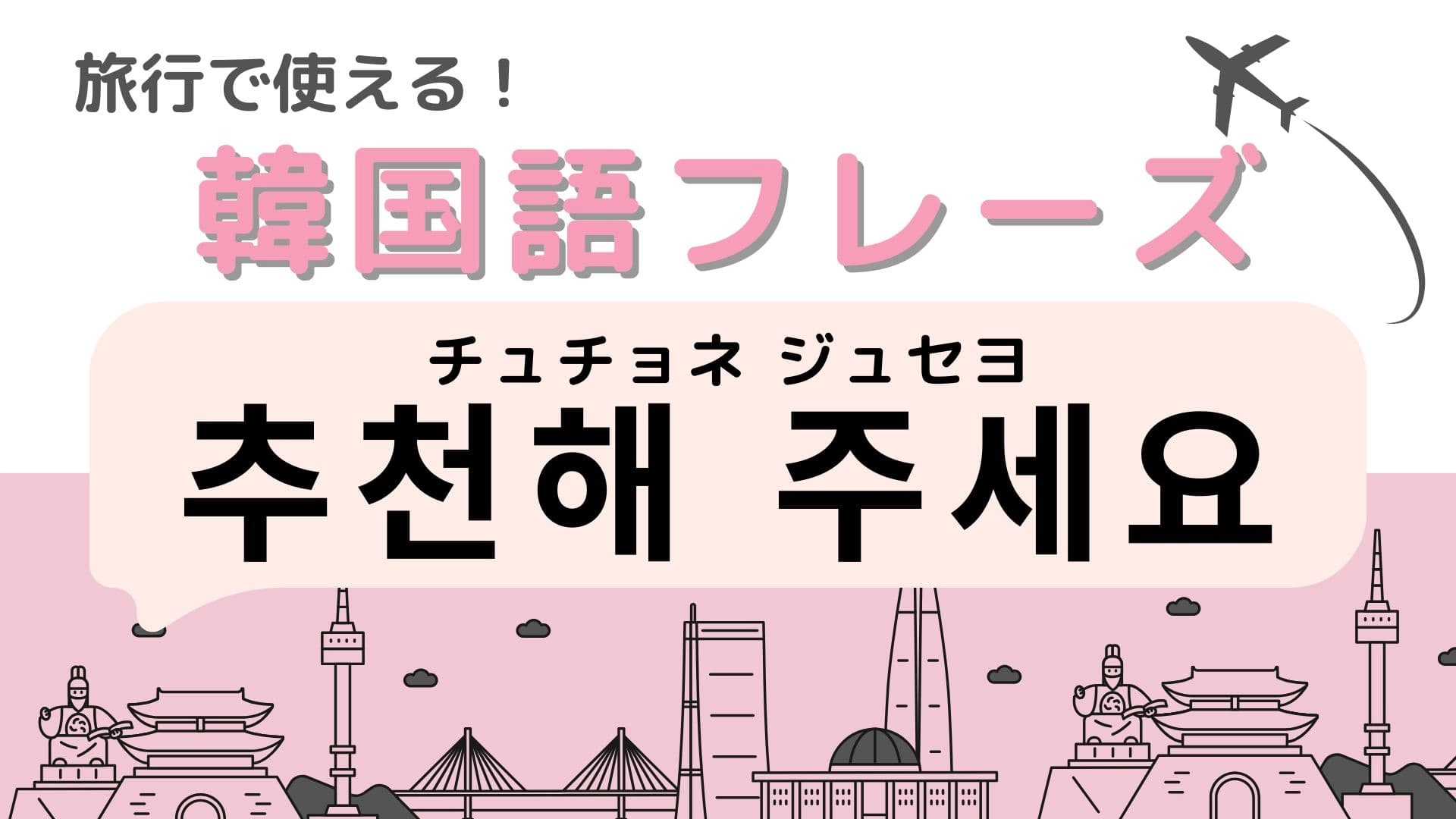「추천해 주세요（チュチョネ ジュセヨ）」の意味は？飲食店で使える便利すぎるフレーズ！