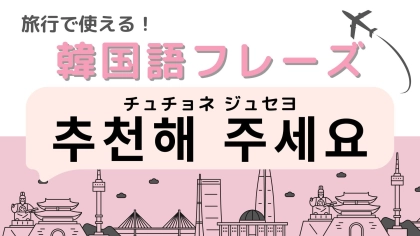 「추천해 주세요（チュチョネ ジュセヨ）」の意味は？飲食店で使える便利すぎるフレーズ！