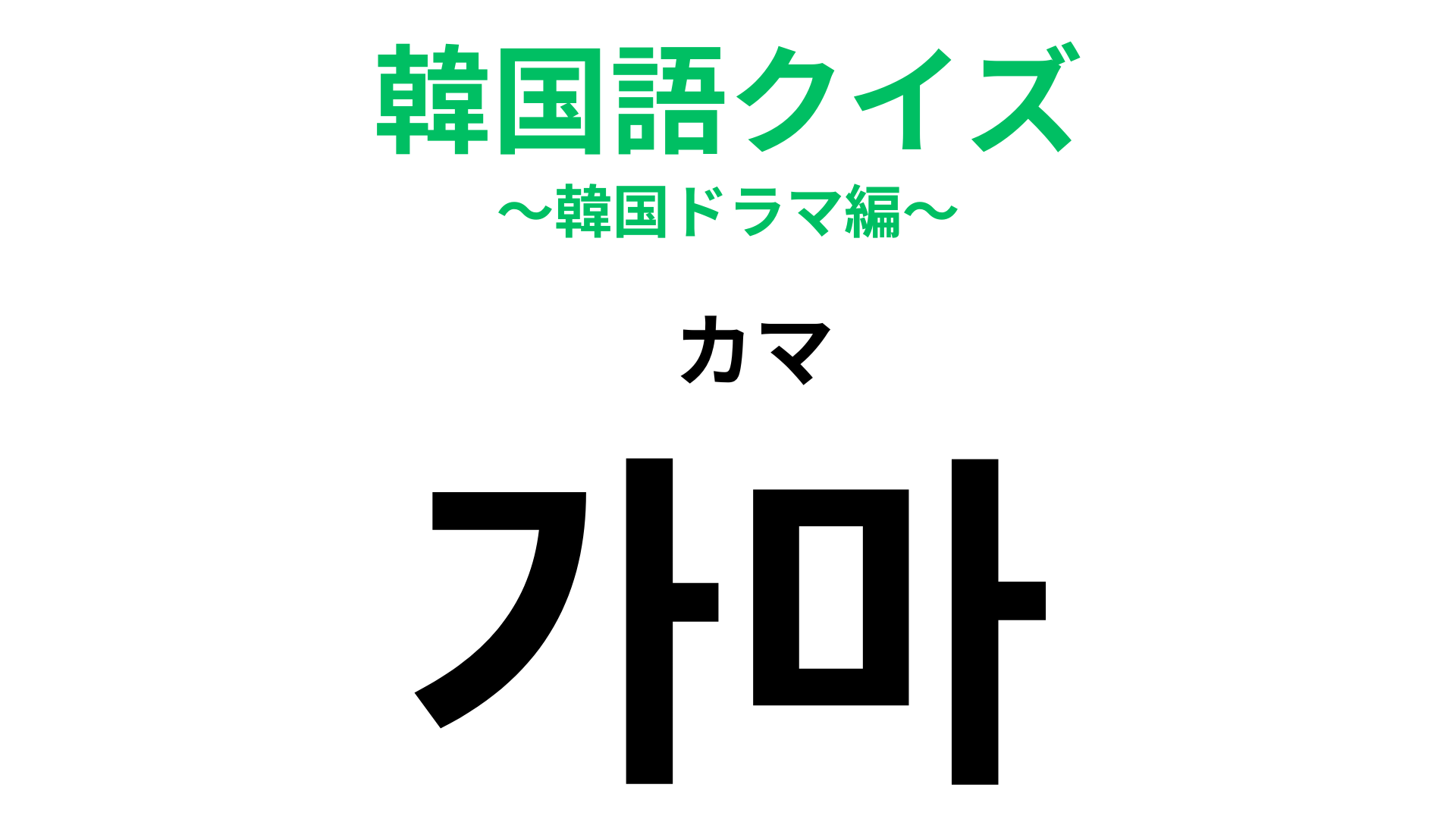 「가마（カマ）」の意味は？頭のてっぺんにある渦といえば…！？【韓国語クイズ】