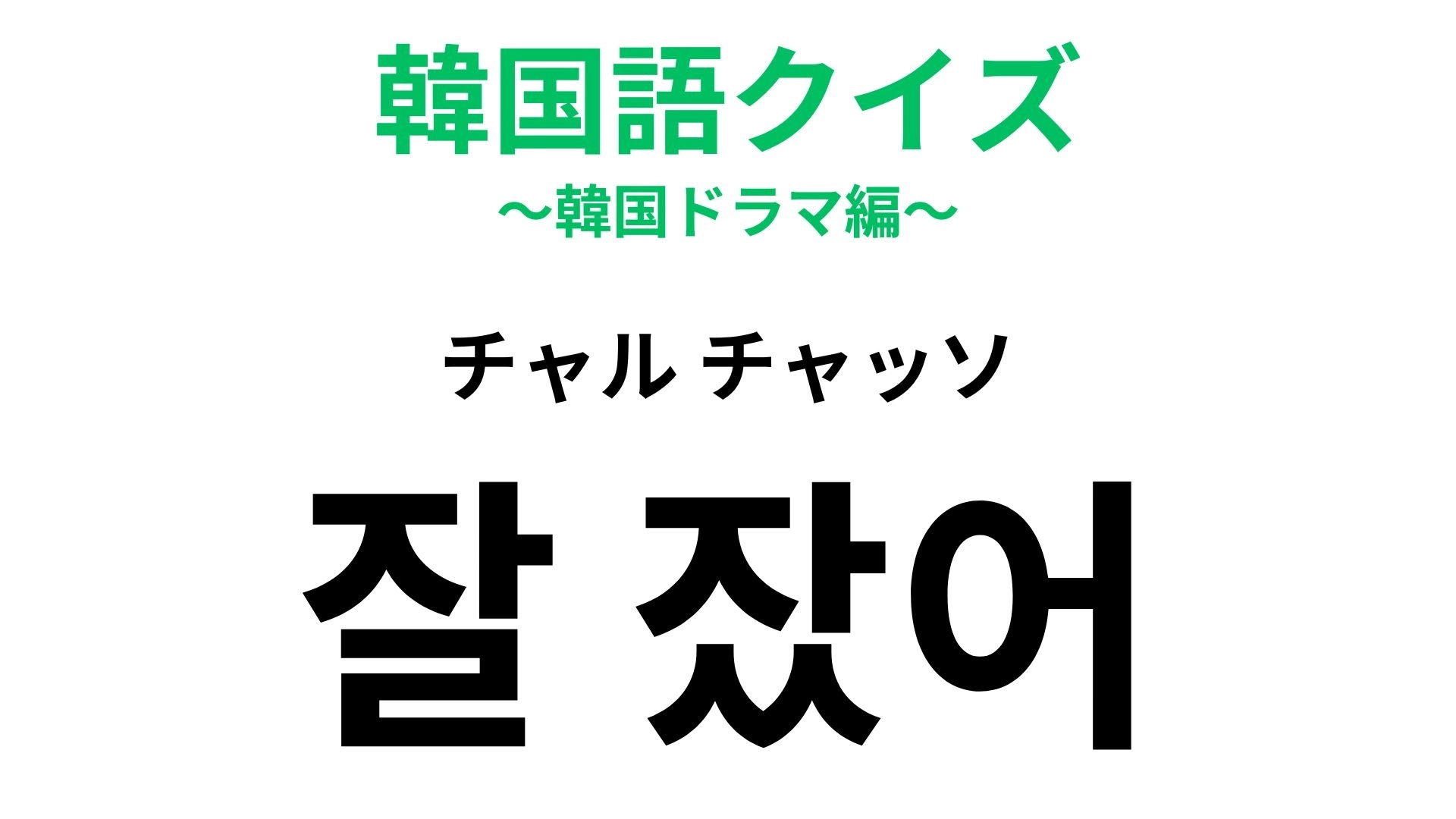 【韓国語クイズ】「잘 잤어?(チャル チャッソ)」の意味は?朝に送りたいひと言♡