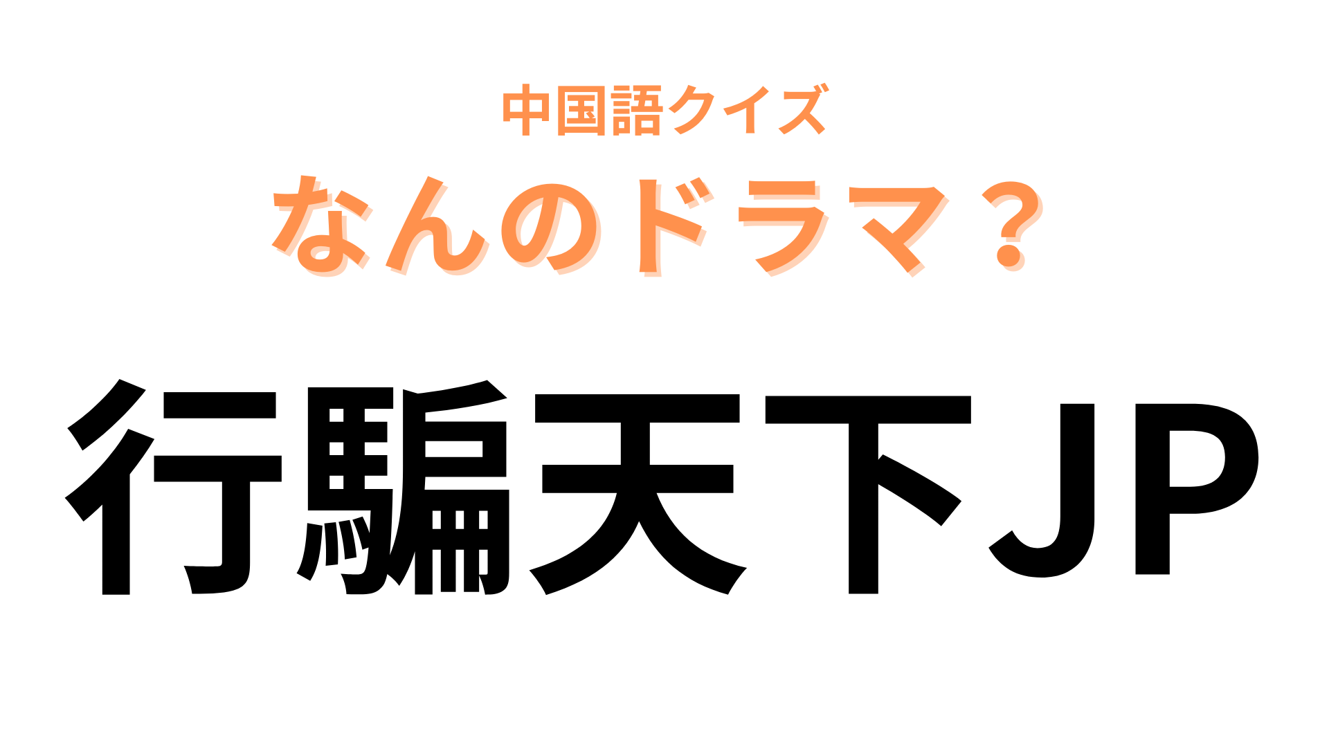 中国語で【行騙天下JP】と表す日本のドラマは？最後の2文字ですぐわかるかも？