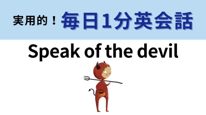 「Speak of the devil」の意味は？ことわざが由来！【1分英会話】