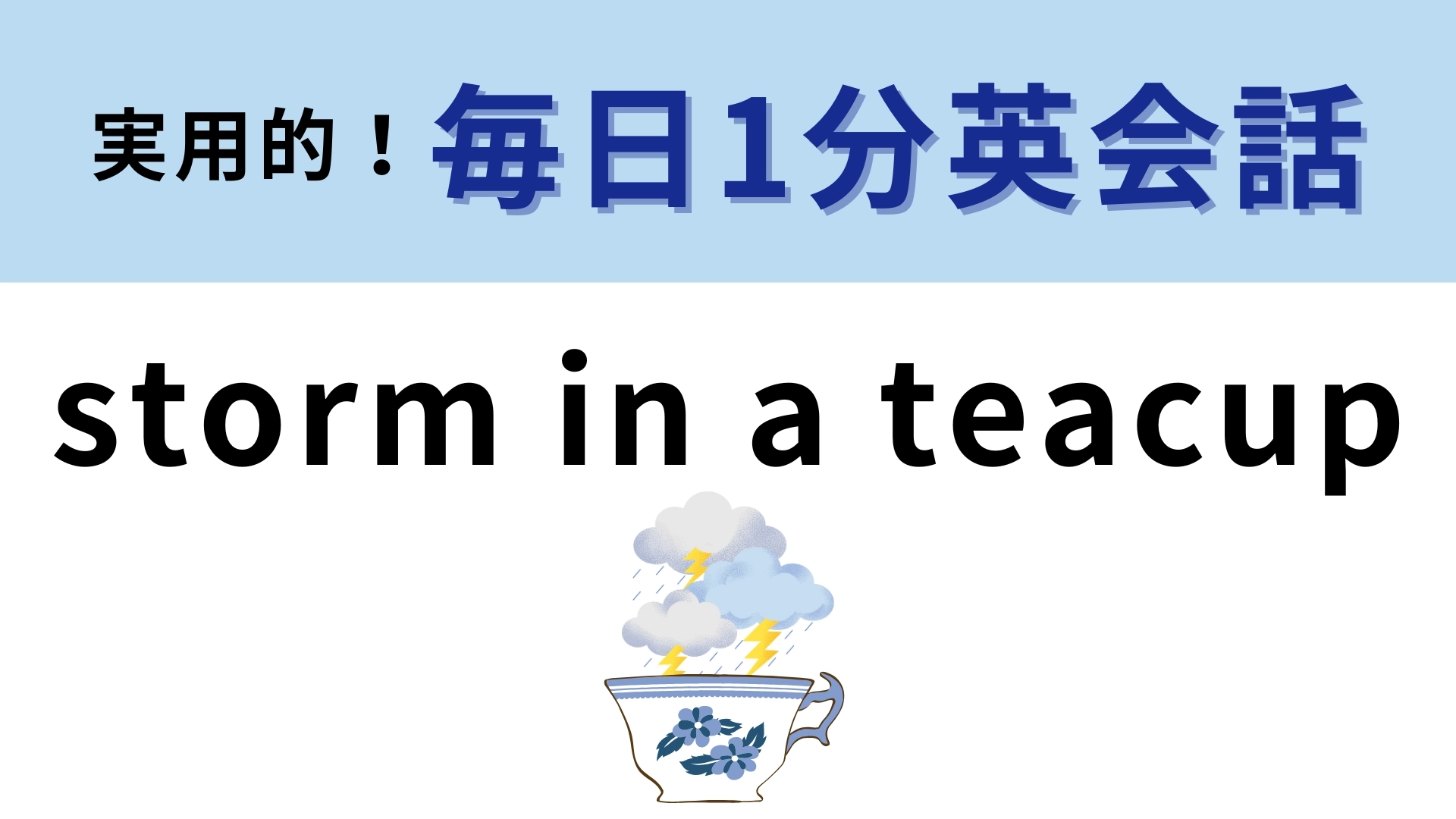 「storm in a teacup」の意味は?「コップのなかの嵐」でなにを表している?【1分英会話】