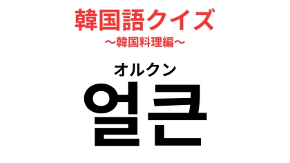 「얼큰（オルクン）」の意味は？【辛旨スープ好き】必修ワード！【韓国語クイズ】
