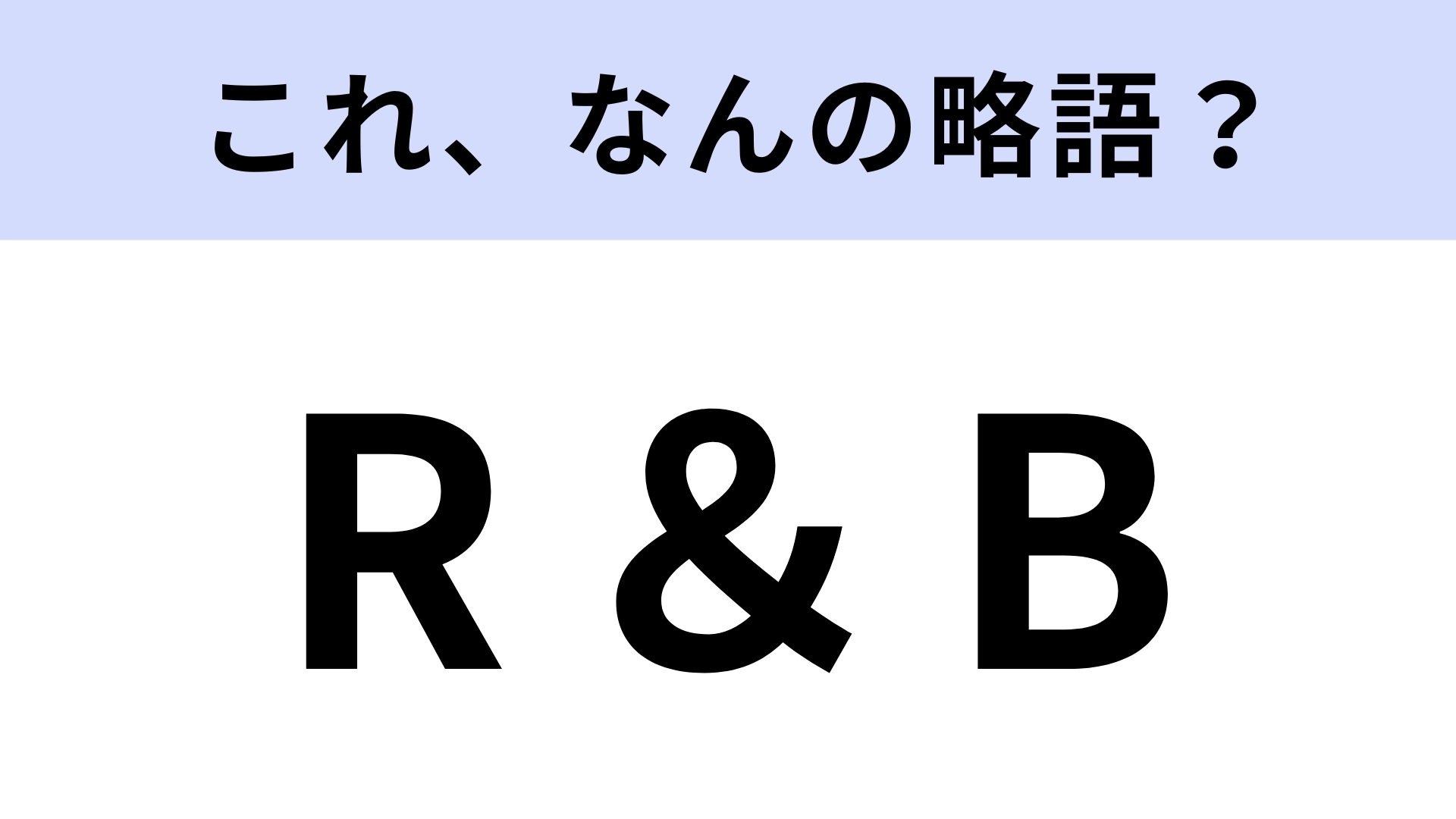 「R&B」はなんの略？アメリカで生まれた音楽のこと！【略語クイズ】