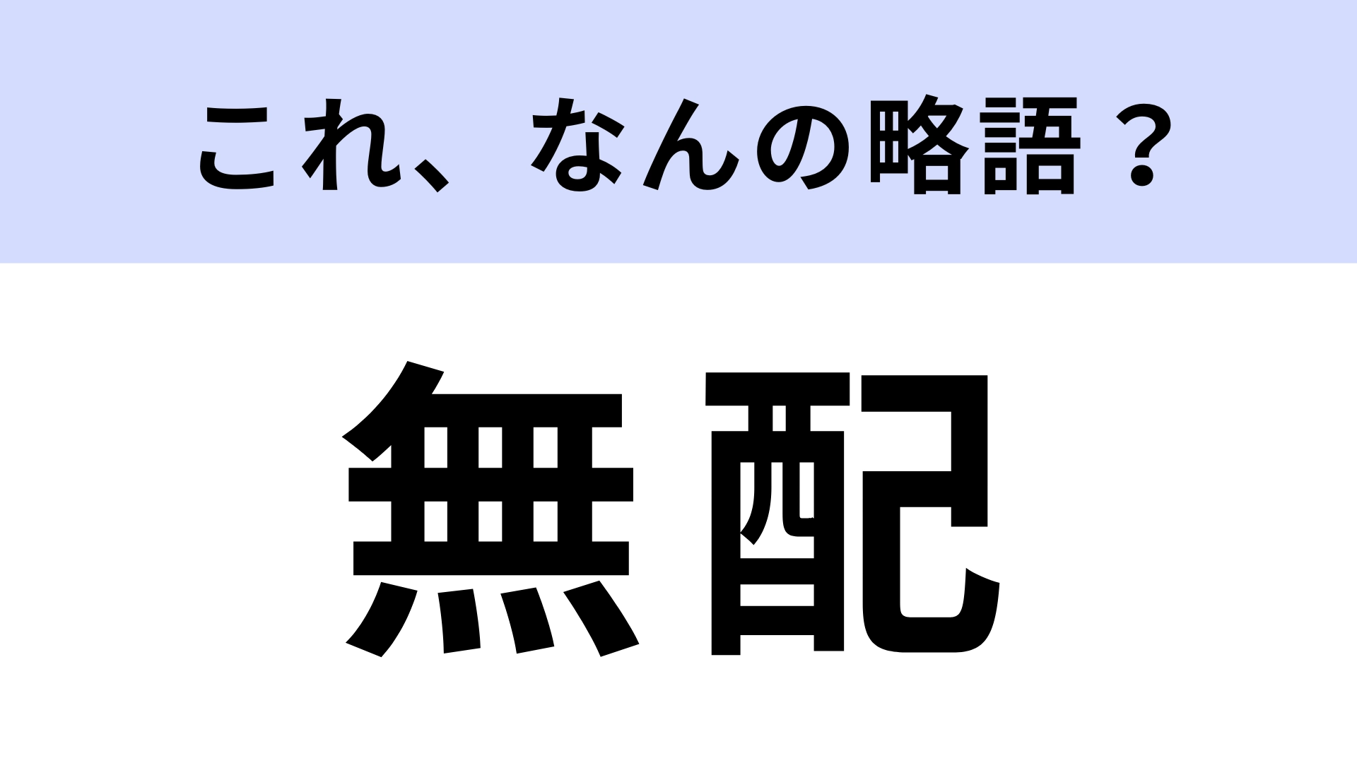 「無配」はなんの略?主に株式で使われる言葉!