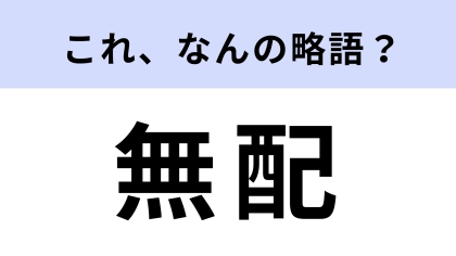 「無配」はなんの略？主に株式で使われる言葉！