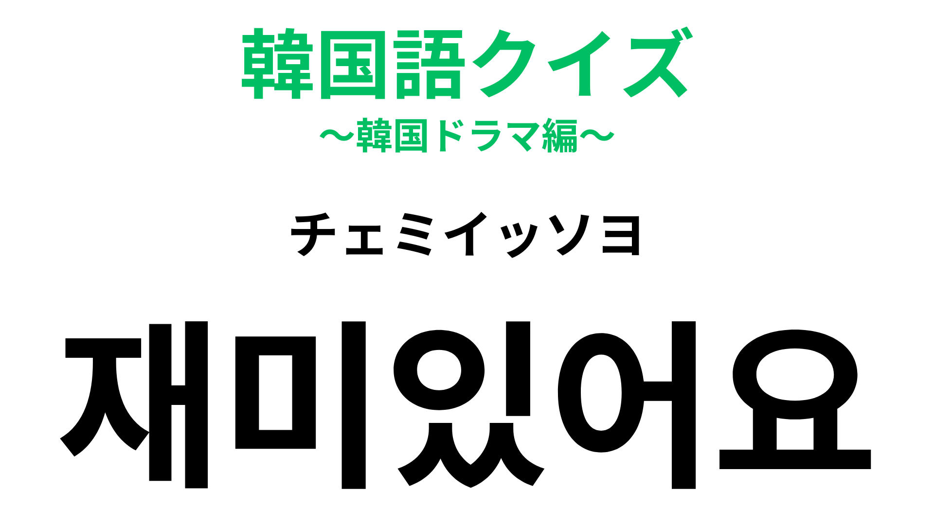 「재미있어요（チェミイッソヨ）」の意味は？感想を言うときに便利な言葉！【韓国語クイズ】