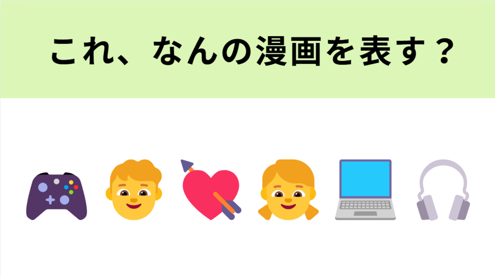この絵文字が表す漫画は？ゲームがつなぐピュアな恋物語♡