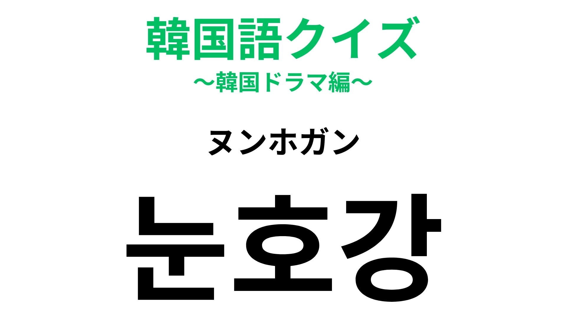 【韓国語クイズ】「눈호강(ヌンホガン)」の意味は?推しを見た瞬間に使いたい!