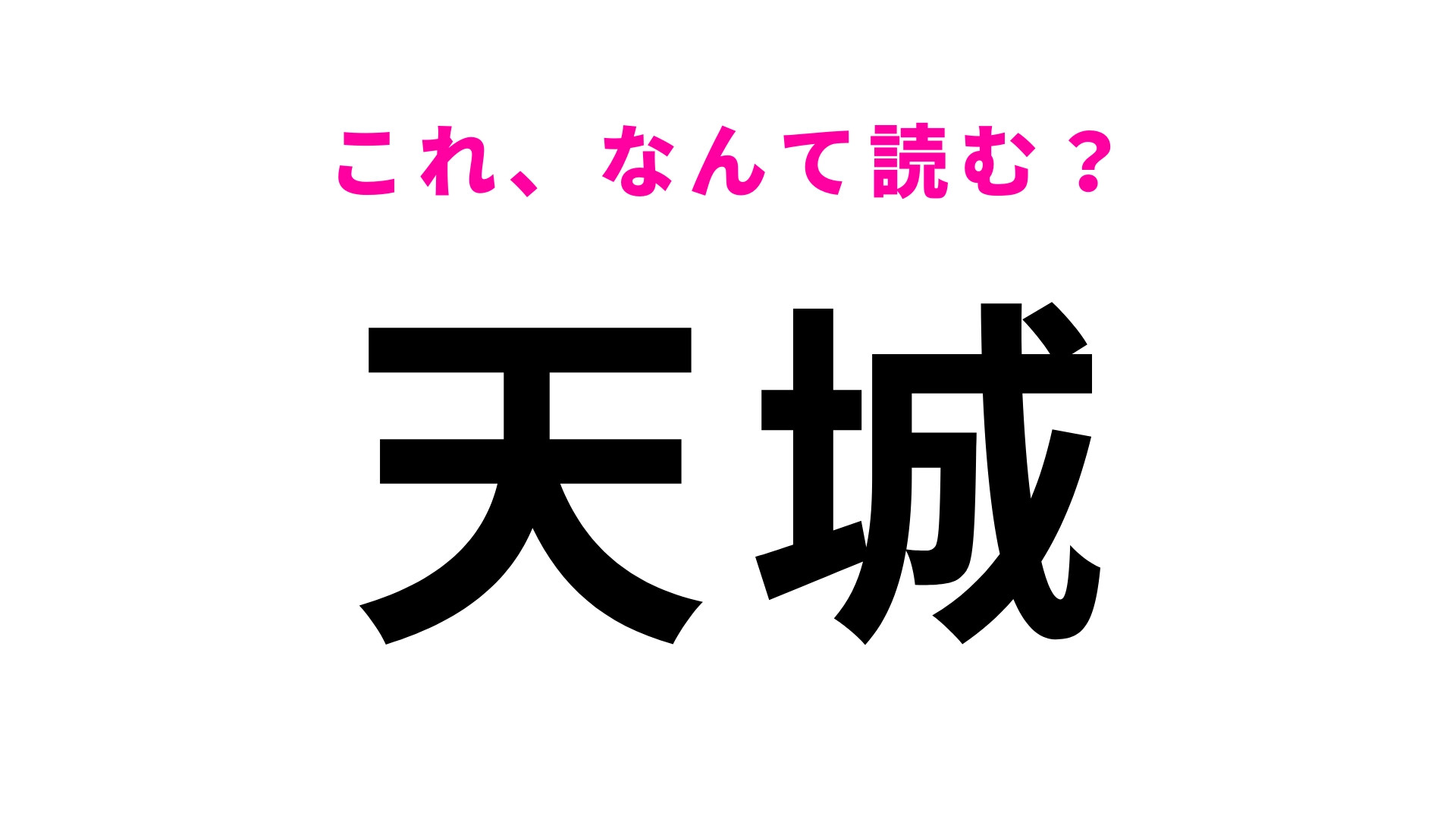 鹿児島県の地名「天城」はなんて読む？想像してる読み方ではないかも…？