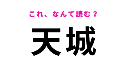鹿児島県の地名「天城」はなんて読む？想像してる読み方ではないかも…？