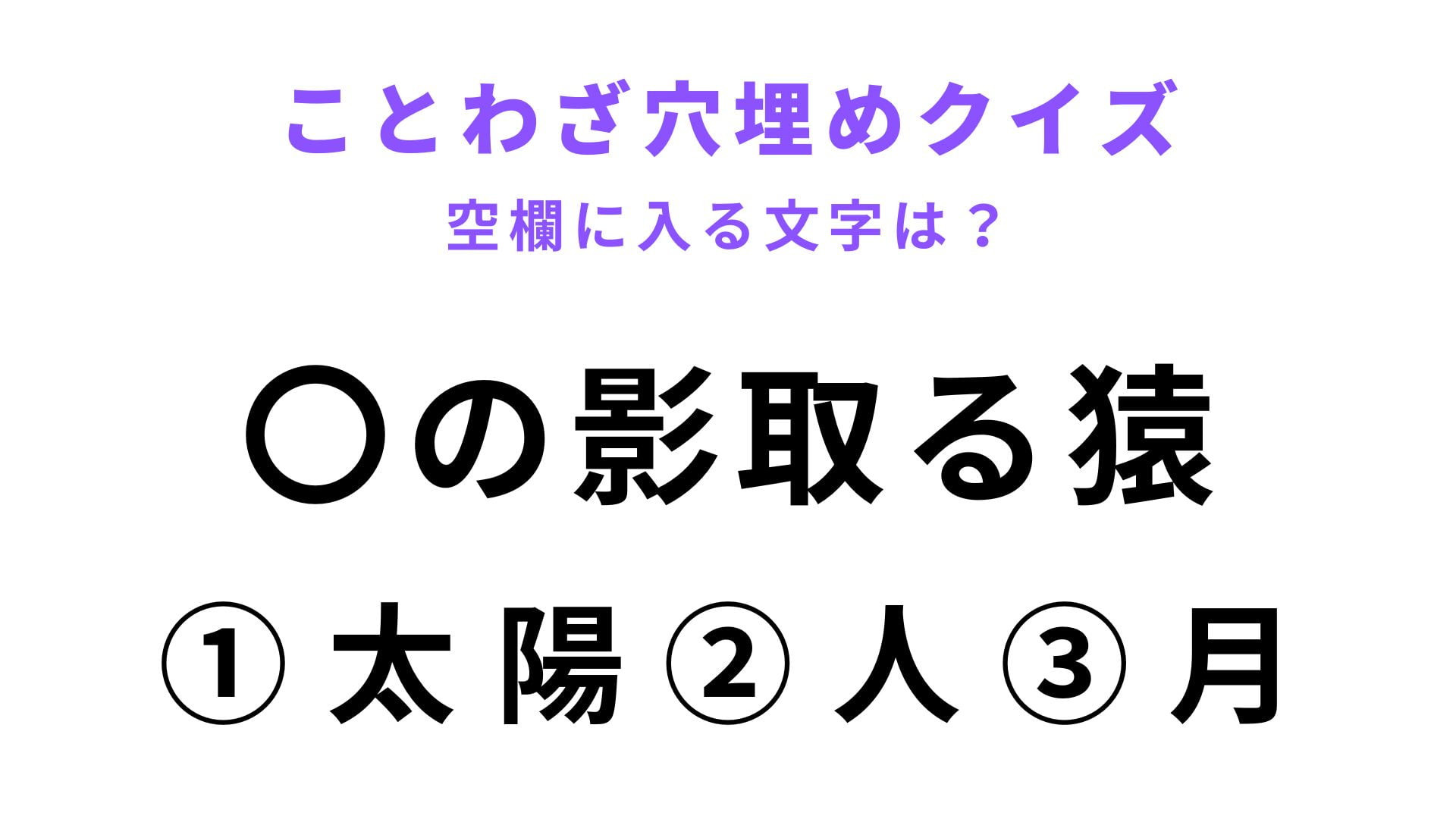 【〇の影取る猿】空欄に文字を入れてことわざを完成させて！