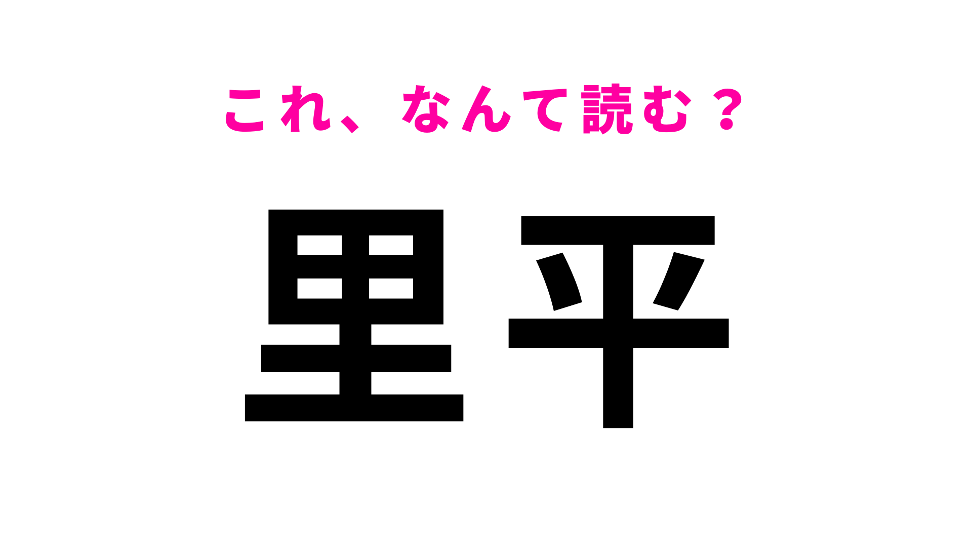 【漢字クイズ】「里平」はなんて読む？北海道の地名は難しすぎる…！
