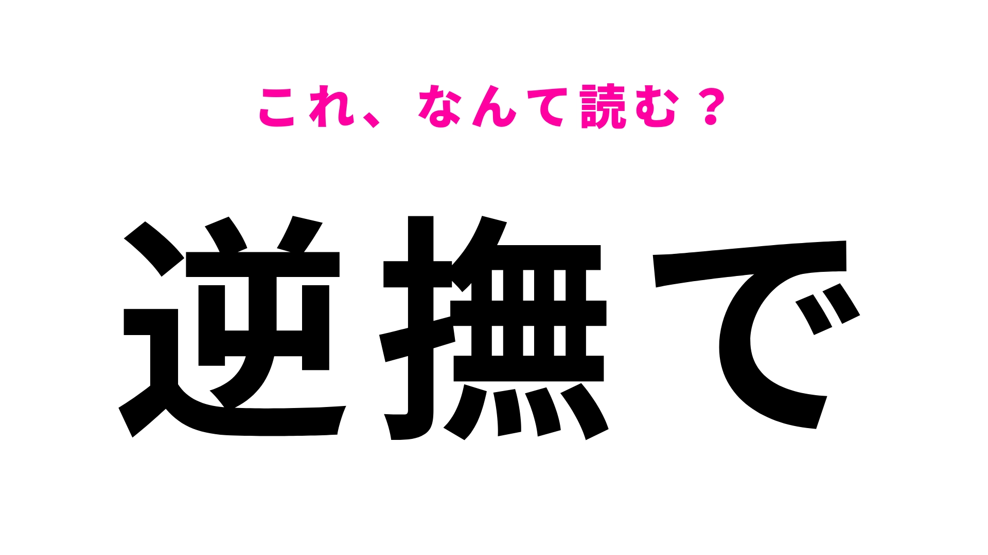 【漢字クイズ】「逆撫で」はなんて読む？「ぎゃくなで」ではありません！