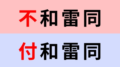 【漢字クイズ】「不和雷同」or「付和雷同」正解はどっち？