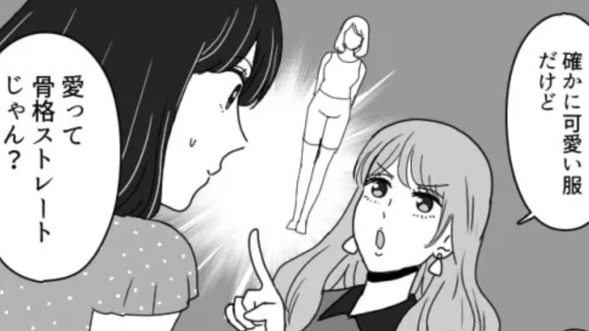 【最後にスカッと！】「骨格ストレートじゃん？」ショッピング中、勝手に骨格診断...さらに、ありえない発言をする友だちにイライラが止まらない！？・前編