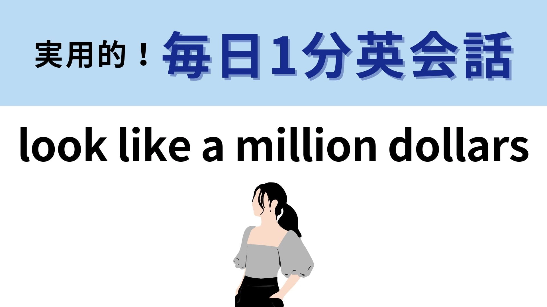 「look like a million dollars」の意味は？直訳はしないで…！【1分英会話】