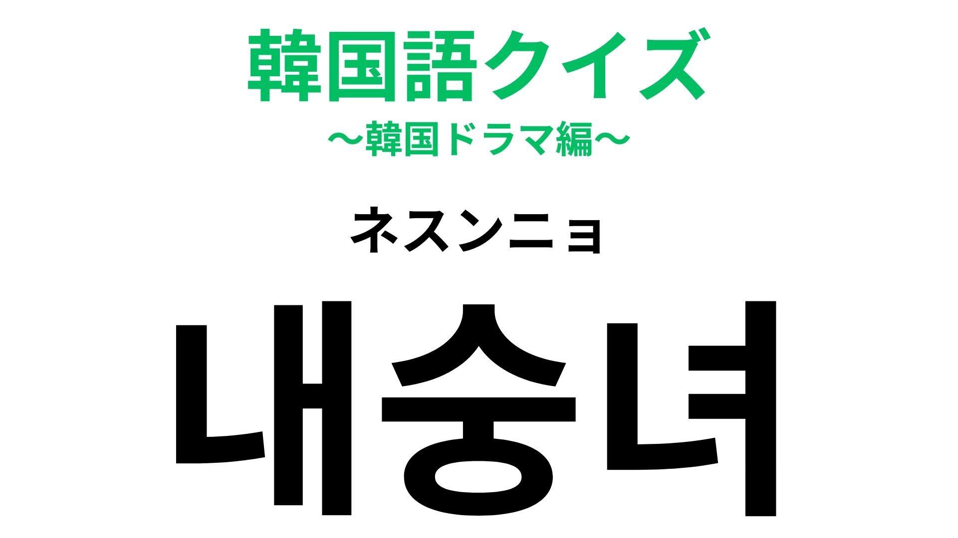 「내숭녀（ネスンニョ）」の意味は？あざとすぎには要注意…！【韓国語クイズ】