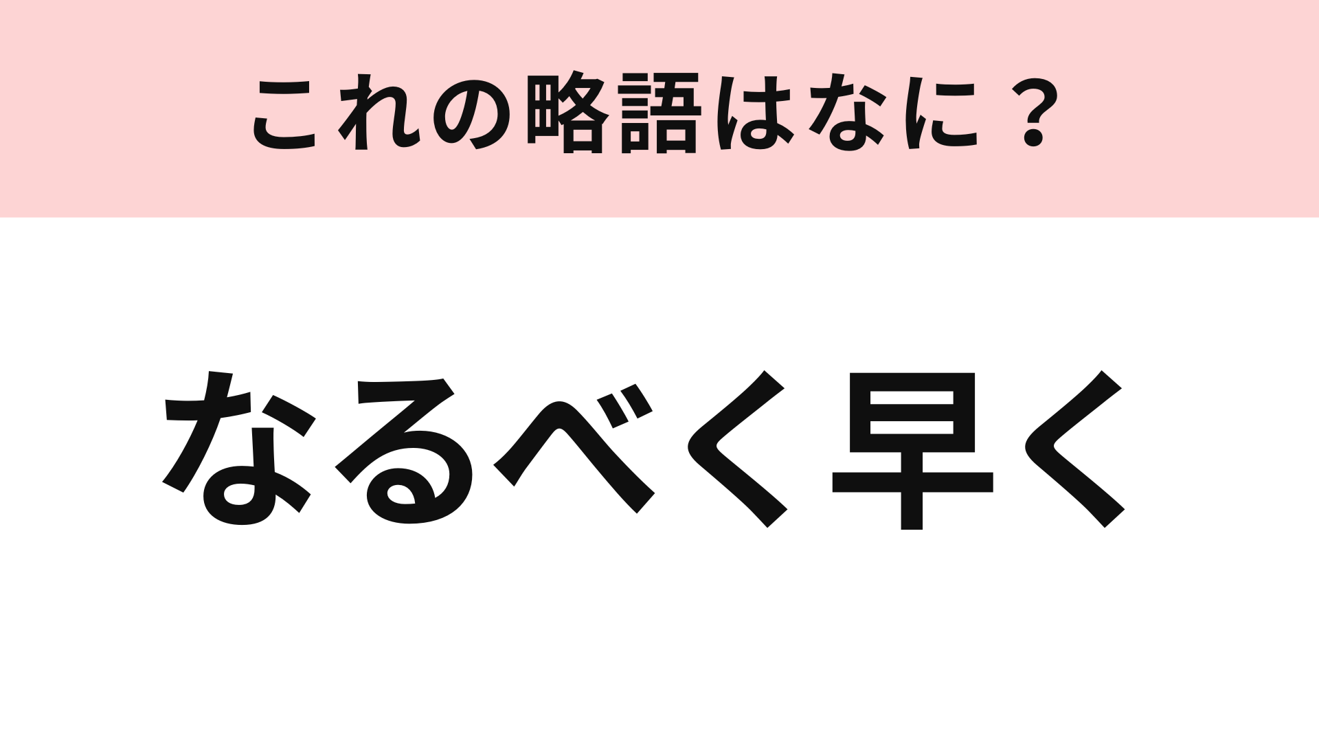 「なるべく早く」の略語は？わからなかったらやばいかも...！
