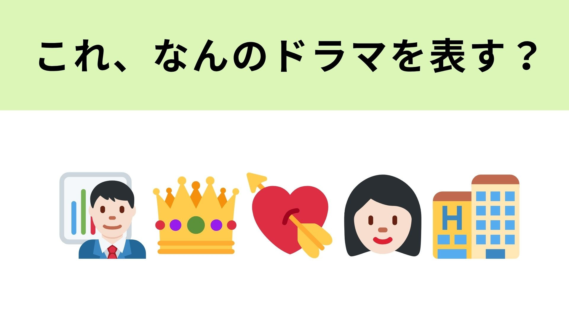 この絵文字が表すドラマは？高級ホテルが舞台のヒューマン・ラブコメディ！