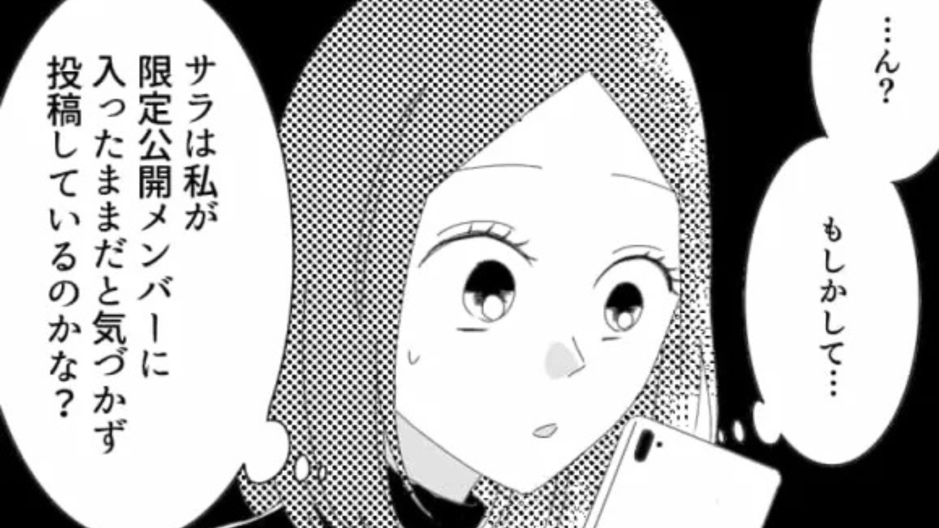 私も見れてるのに...友だちが主人公の悪口を連続で投稿していて...？・前編