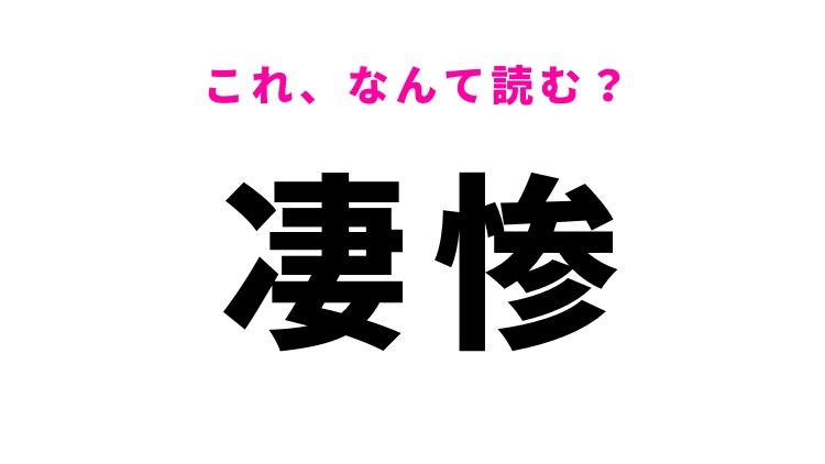 【凄惨】はなんて読む？事件の報道などで使う言葉！