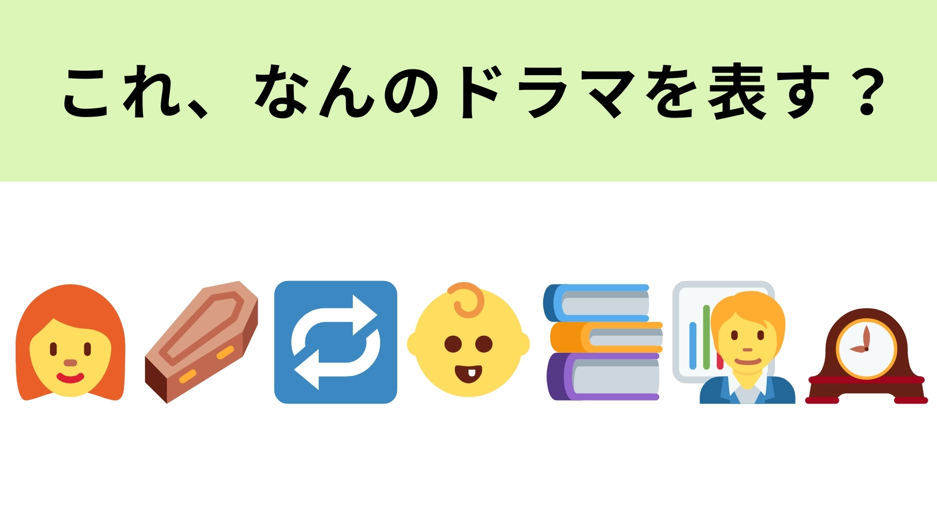 この絵文字が表すテレビドラマは？棺桶やリピートボタンがポイント！