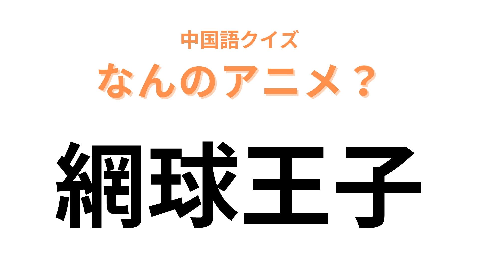 中国語で【網球王子】と表す日本のアニメは？ミュージカルも大人気のアニメ！