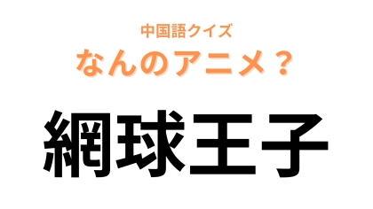 中国語で【網球王子】と表す日本のアニメは？ミュージカルも大人気のアニメ！