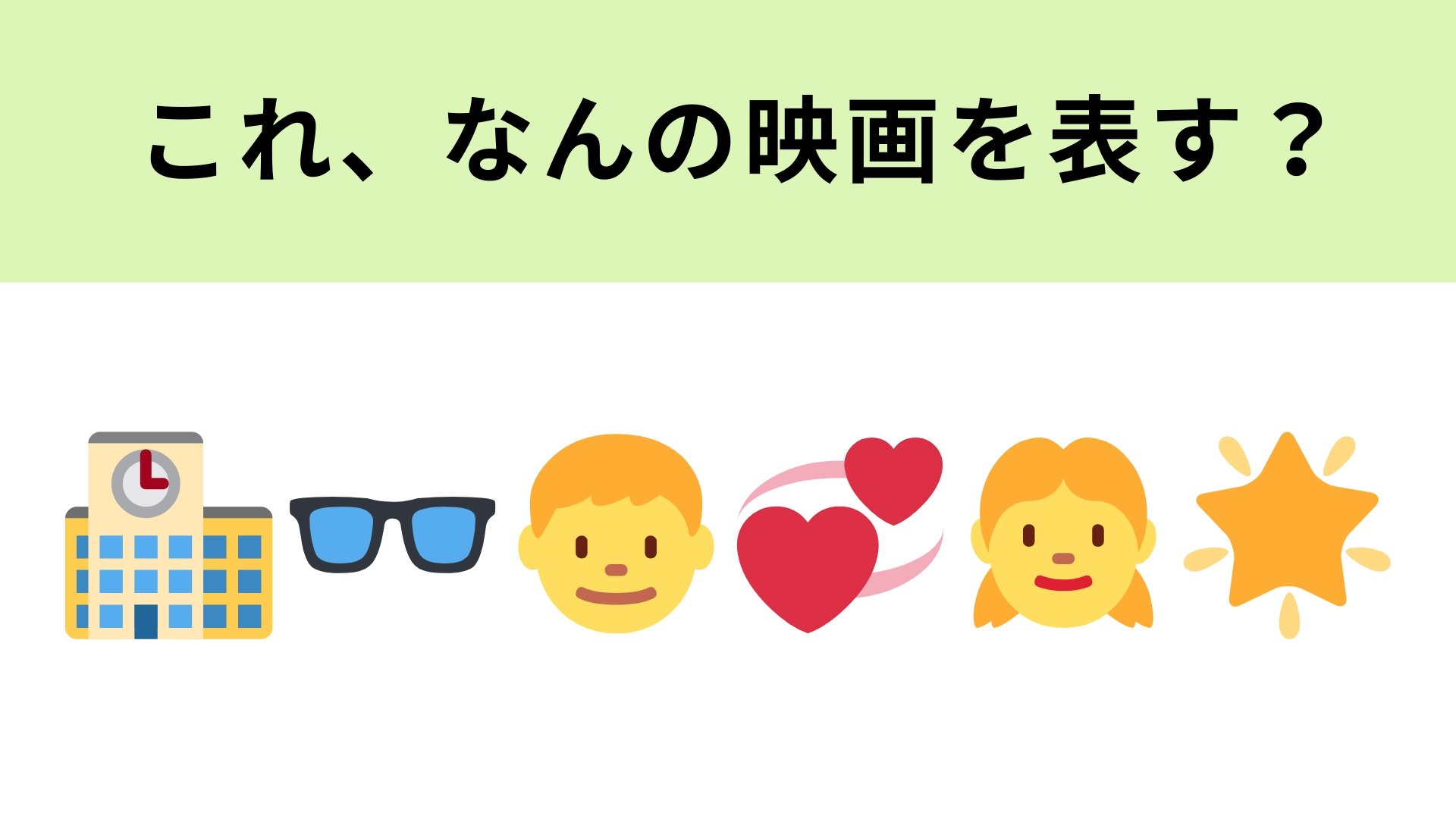 この絵文字が表す映画は？“芸能界”が舞台のラブストーリー♡