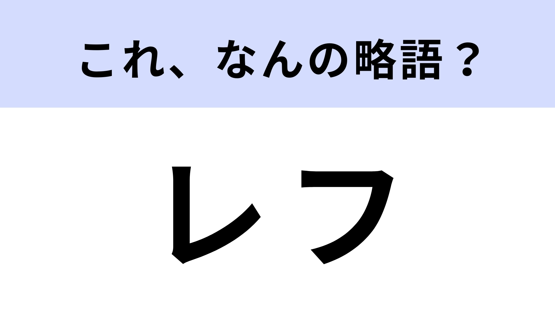 一眼レフカメラの「レフ」はなんの略？カメラ好きなら必答！【略語クイズ】