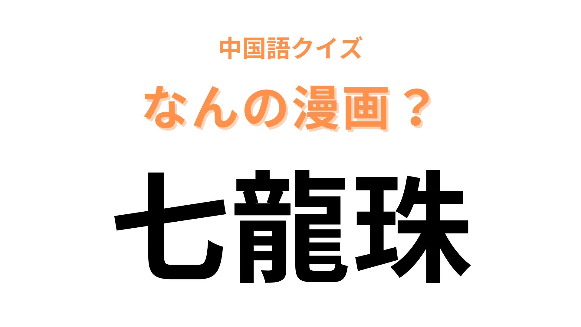 中国語で【七龍珠】と表す漫画は？「龍」を日本語にすると...？