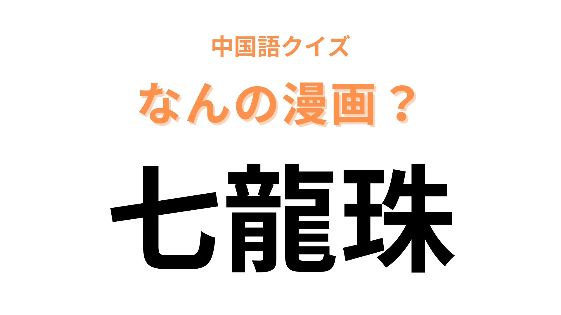 中国語で【七龍珠】と表す漫画は?「龍」を日本語にすると...?