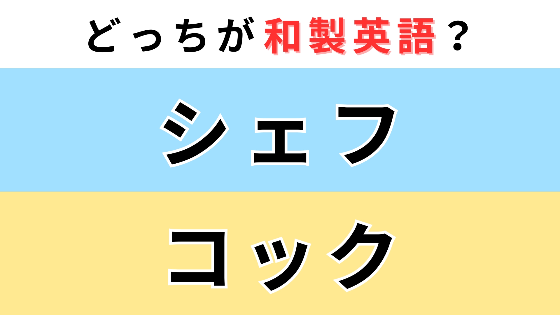 「シェフ」or「コック」どっちが【和製英語】？ひとつはネイティブには通じません！