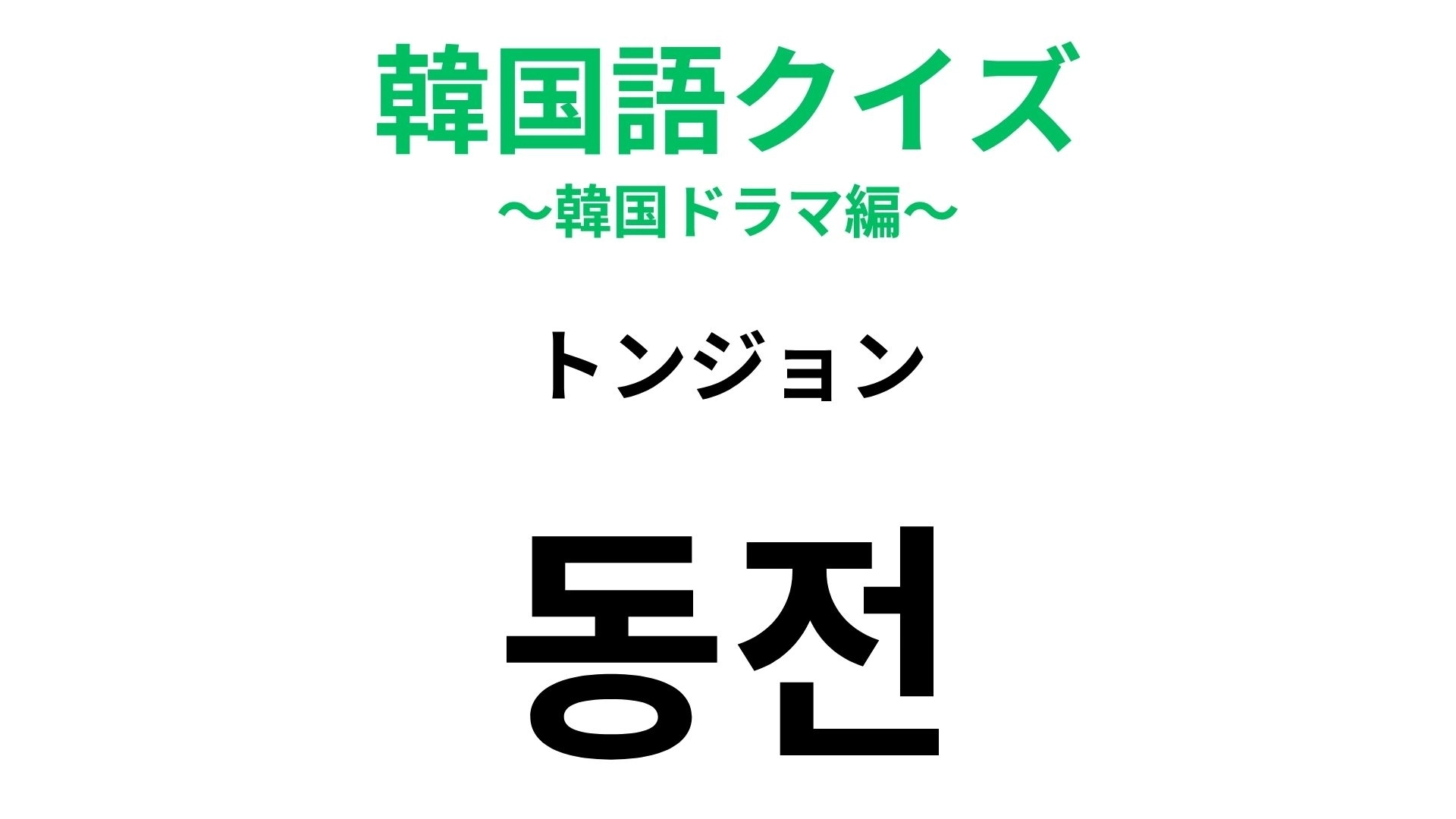 【韓国語クイズ】「동전（トンジョン）」の意味は？旅行中のお支払いで使える！