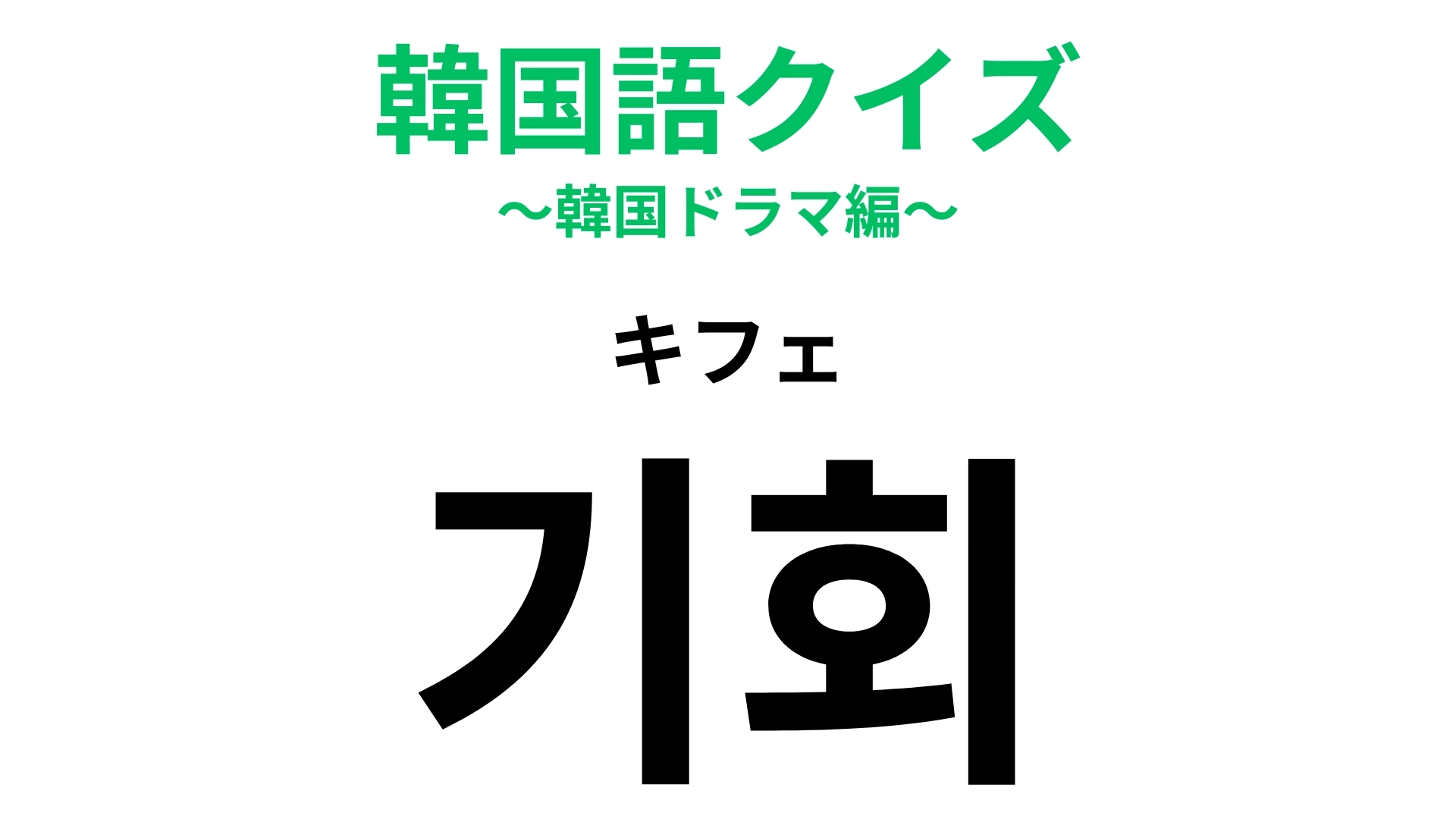 「기회（キフェ）」の意味は？逃さずにつかみたいもの！