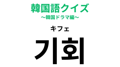 「기회（キフェ）」の意味は？逃さずにつかみたいもの！