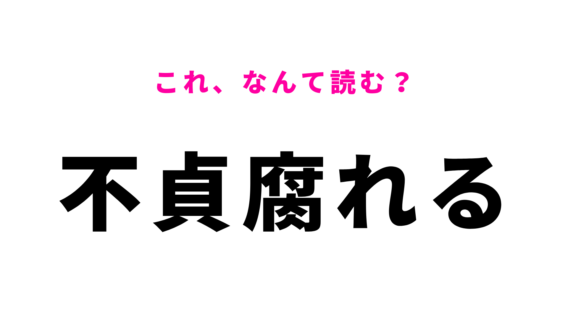 【不貞腐れる】はなんて読む？簡単な問題だから即答したい...！