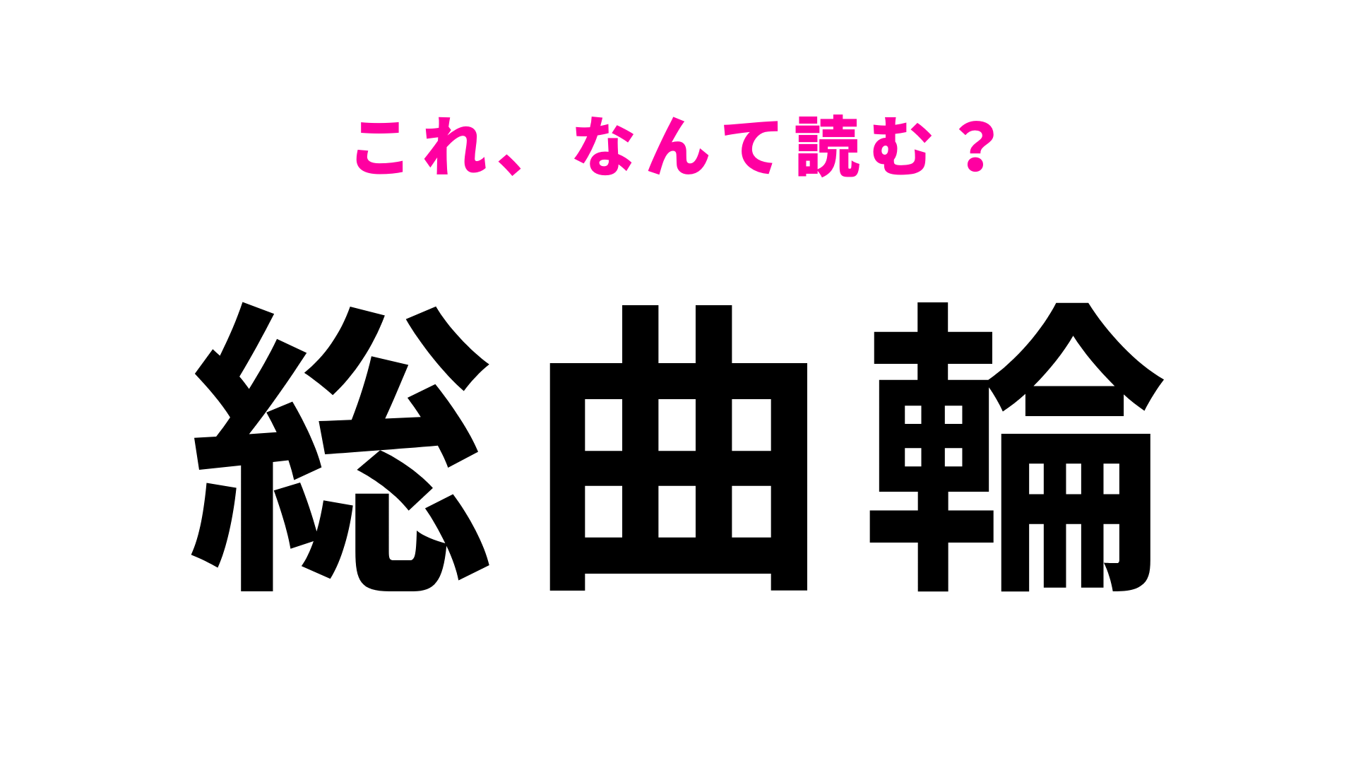 「総曲輪」はなんて読む？ひらがな4文字の富山県の地名！