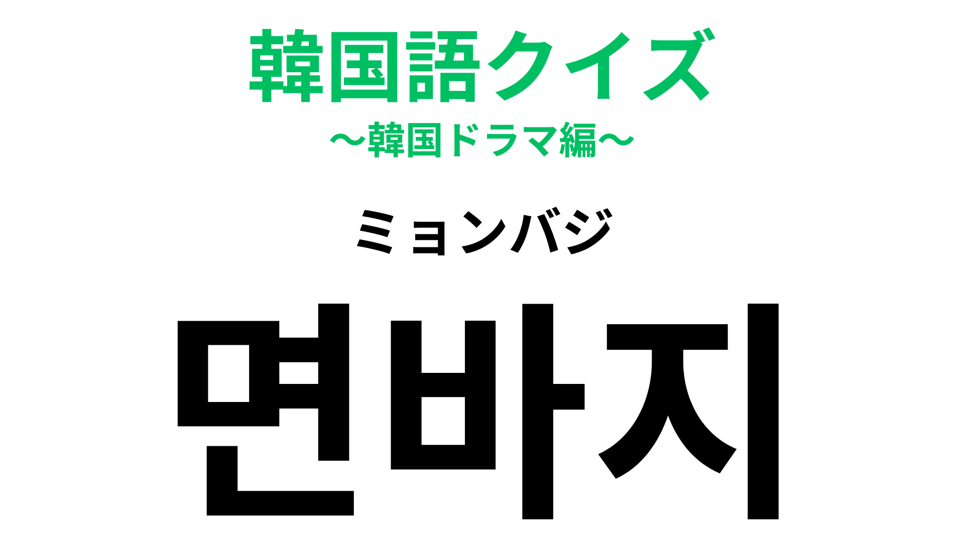 「면바지（ミョンパジ）」の意味は？あるズボンの種類を表す！