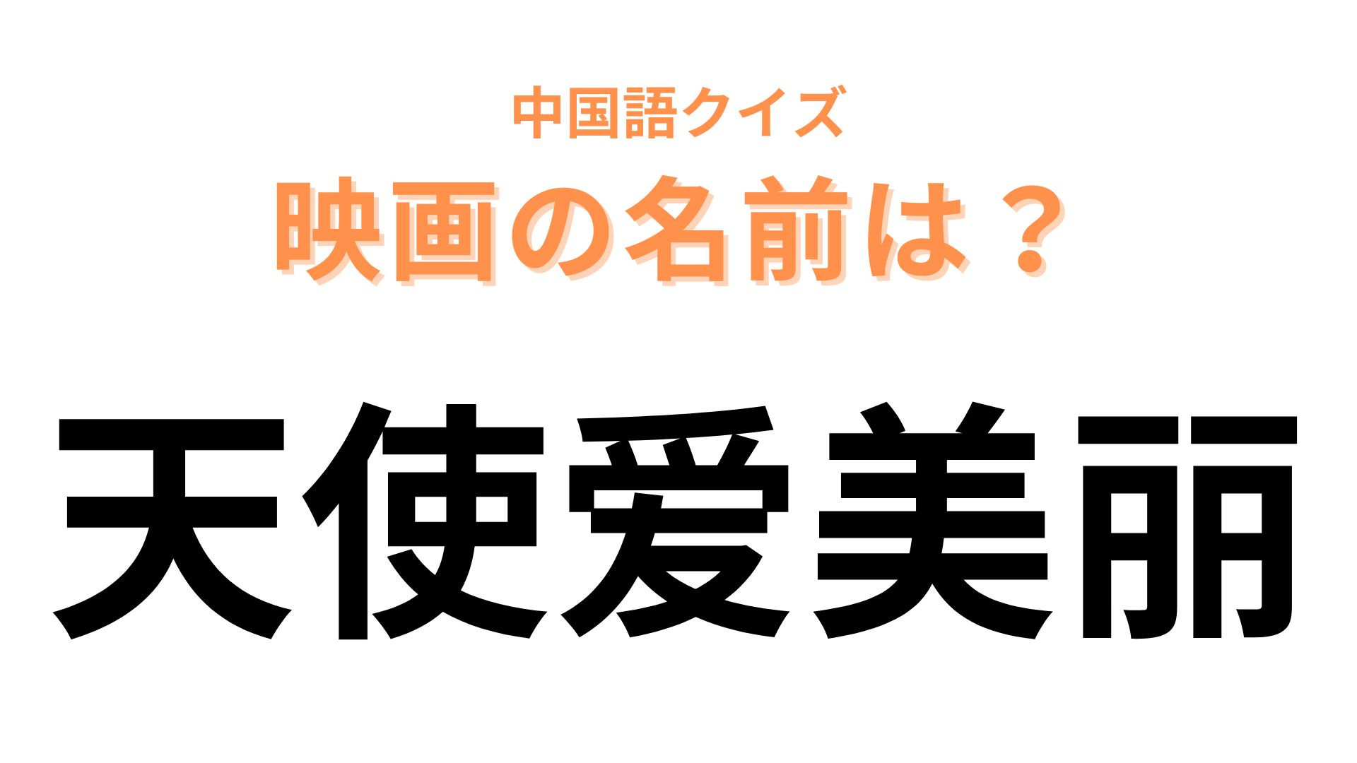 中国語で【天使爱美丽】と表す映画は？日本でも大ヒットした映画です！