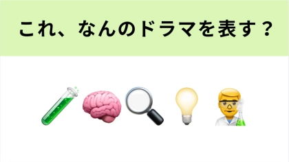 この絵文字が表すドラマは？「実に面白い」フジテレビの大人気ドラマといえば…♡