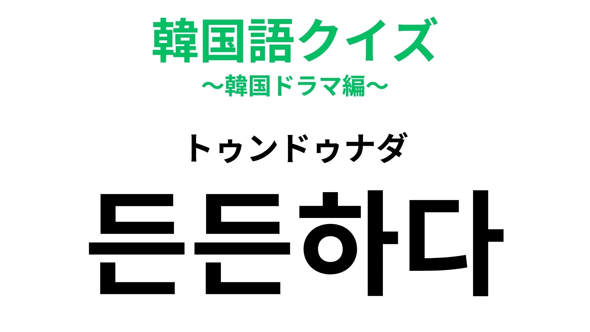 【韓国語クイズ】「든든하다(トゥンドゥナダ)」の意味は?そばにいてくれる人へ贈りたい♡
